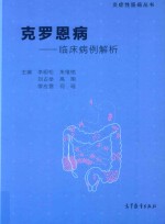 临床病例解析 克罗恩病