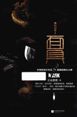 幽暗国度 1 面具