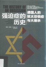 强迫症的历史