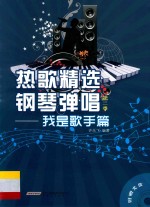 热歌精选钢琴弹唱 第2季 我是歌手篇