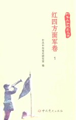 红军长征纪实丛书 红四方面军卷 1