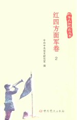 红军长征纪实丛书 红四方面军卷 2