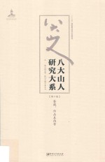 八大山人研究大系 第10卷 鉴藏、作品真伪等