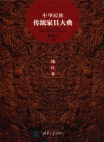 中华民族传统家具大典 地区卷