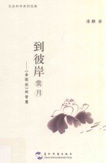 到彼岸赏月 《金刚经》的智慧