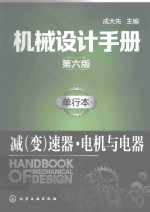机械设计手册 单行本 减（变）速器·电机与电器