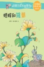 汤素兰成长故事书 蟋蟀和雏菊 7-10岁 注音版
