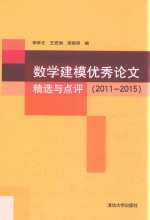 数学建模优秀论文精选与点评 2011-2015
