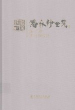 潘家铮全集 第3卷 重力坝设计