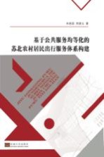 基于公共服务均等化的苏北农村居民出行服务体系构建