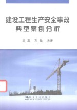 建设工程生产安全事故典型案例分析