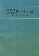 福建省福州市组织史资料 事业、企业部分 1949年8月-1987年12月