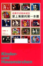 爱上邮的第一本书 从邮票看格林童话