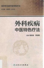 外科疾病中医特色疗法