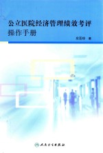 公立医院经济管理绩效考评操作手册