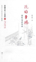 中国文化二十四品系列图书 花雅争胜 南腔北调的戏曲
