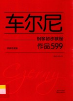 车尔尼钢琴初步教程 作品599 经典权威版