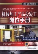 机械加工产品检验工岗位手册