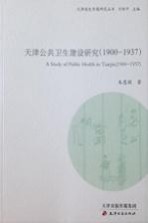 天津公共卫生建设研究 1900-1937