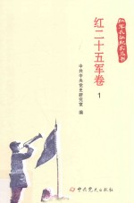 红军长征纪实丛书 红二十五军卷 1