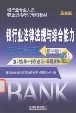 银行业法律法规与综合能力指南 精华版 最新版