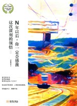 N年以后，你一定会感激这次深刻的领悟