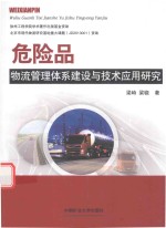 危险品物流管理体系建设与技术应用研究