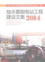 抽水蓄能电站工程建设文集 2014
