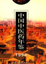 中国中医药年鉴 1996