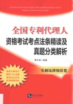 全国专利代理人资格考试考点法条精读及真题分类解析 专利法律知识卷