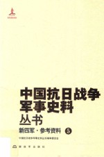 新四军 参考资料 5