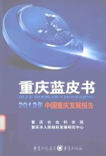 重庆蓝皮书 2012年中国重庆发展报告
