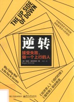 逆转 接受失败，做一个上行的人