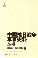 新四军 参考资料 7