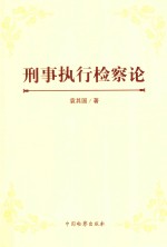 刑事执行检察论