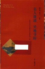 名人遗迹 吴地寻踪