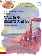 古典音乐启蒙 钢琴演奏小品全集 水上音乐 皇室焰火音乐