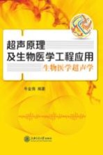 超声原理及生物医学工程应用 生物医学超声学