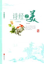 诗经之美 全彩精华版