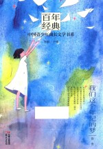 百年经典 中国青少年成长文学书系 我们这个年纪的梦