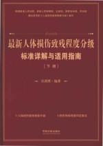 最新人体损伤致残程度分级标准详解与适用指南 下