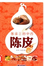 餐桌上的中药 陈皮