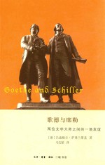 歌德与席勒 两位文学大师之间的友谊