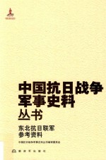 东北抗日联军 参考资料