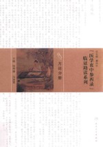 《医学衷中参西录》临证助读系列 方论分册
