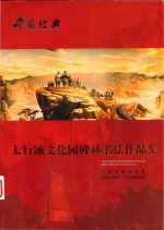 太行颂文化园碑林书法作品集