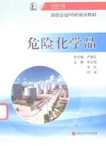 中国石化油田企业HSE培训教材 危险化学品
