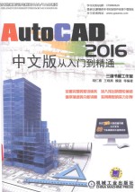 AutoCAD从入门到精通 中文版 2016版