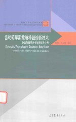 齿轮箱早期故障精细诊断技术 分数阶傅里叶变换原理及应用