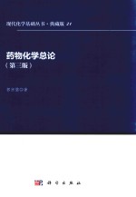 现代化学基础丛书 药物化学总论 第3版 典藏版